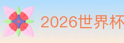 2026世界杯下注入口 logo